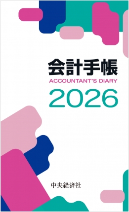 会計手帳　２０２６