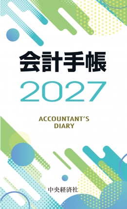 会計手帳　２０２７