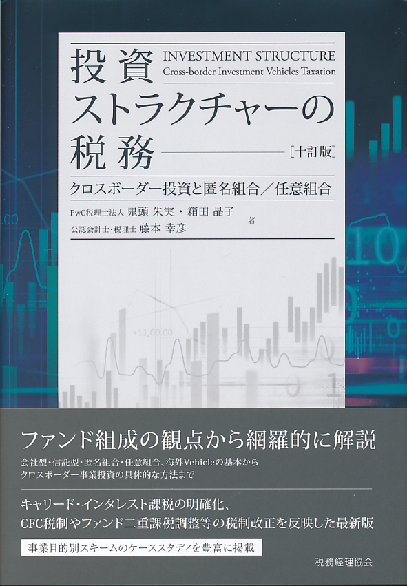 投資ストラクチャーの税務　十訂版