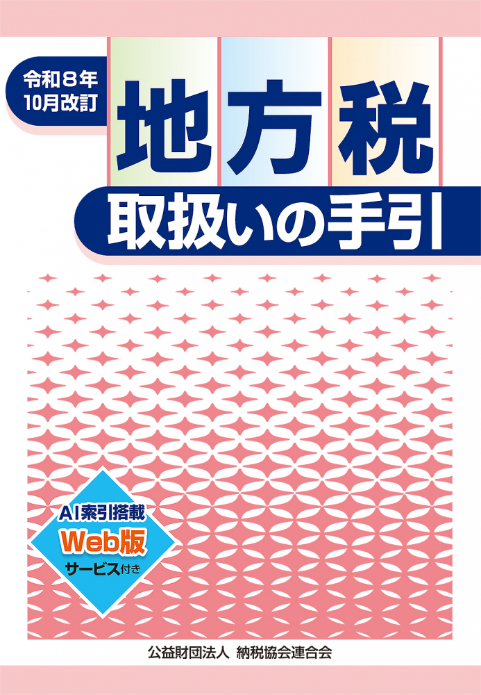 令和８年１０月改訂　地方税取扱いの手引