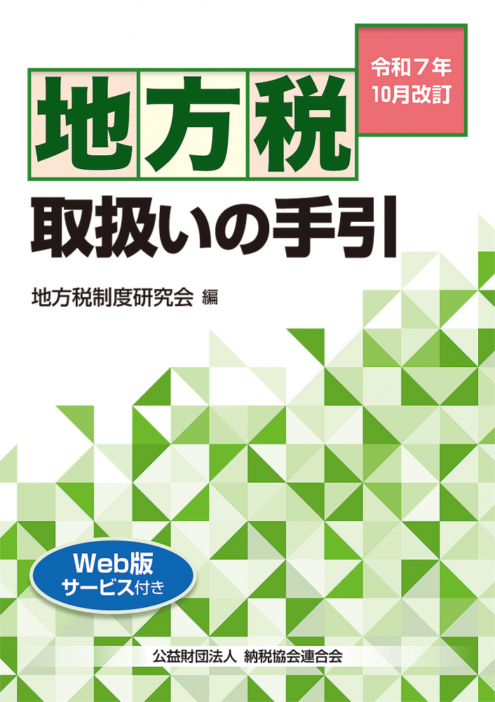 令和７年１０月改訂　地方税取扱いの手引