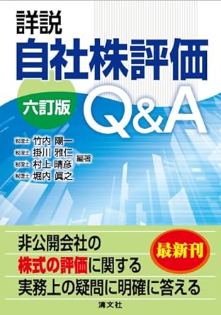 六訂版　詳説／自社株評価Ｑ＆Ａ