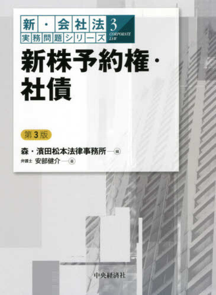 新・会社法実務問題シリーズ３　新株予約権・社債　第３版