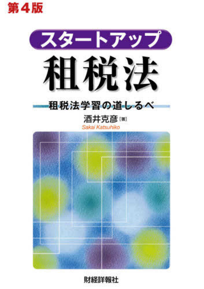 スタートアップ　租税法　第４版