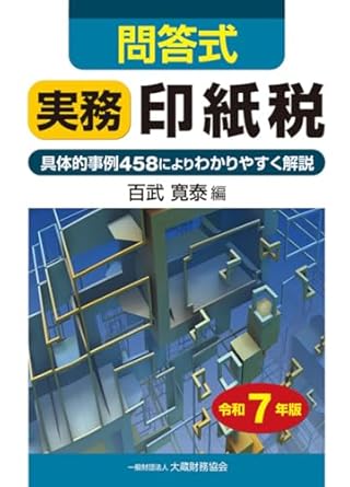問答式　実務印紙税