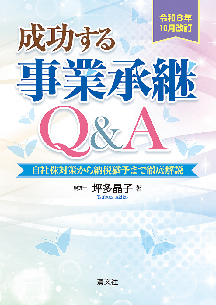 令和８年１０月改訂　成功する事業承継Ｑ＆Ａ