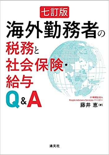 七訂版　海外勤務者の税務と社会保険・給与Ｑ＆Ａ