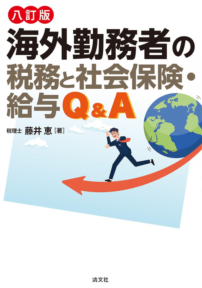八訂版　海外勤務者の税務と社会保険・給与Ｑ＆Ａ
