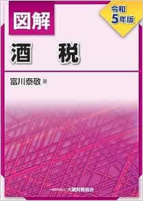 令和５年版　図解　酒税　