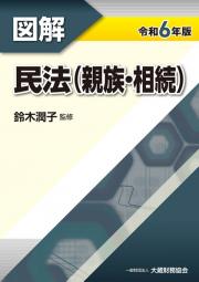 令和６年版　図解　民法（親族・相続）