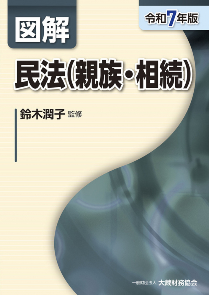 令和７年版　図解　民法（親族・相続）