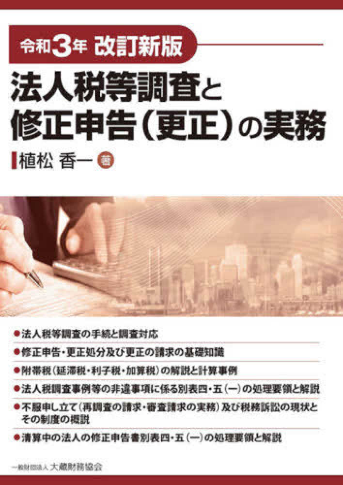 法人税等調査と修正申告（更正）の実務　令和３年改訂新版
