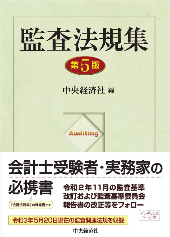 監査法規集　第５版