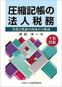 圧縮記帳の法人税務　十五訂版