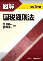 令和６年版　図解　国税通則法