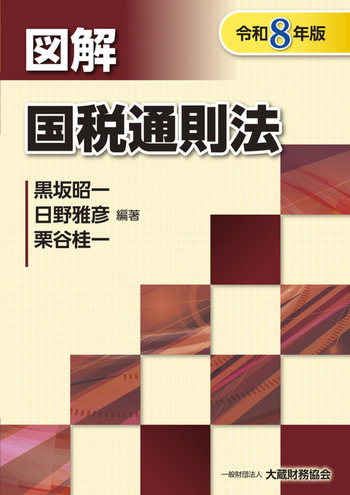 令和８年版　図解　国税通則法