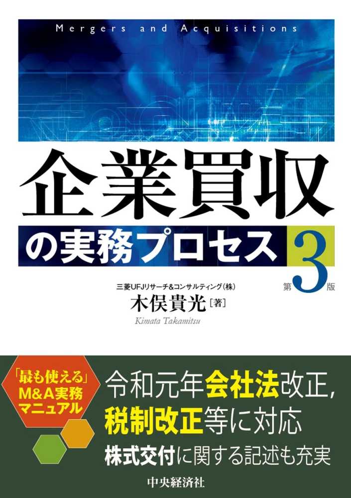 企業買収の実務プロセス　第３版