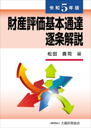 令和５年版　財産評価基本通達逐条解説