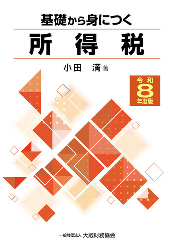 令和８年度版　基礎から身につく所得税