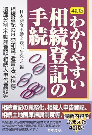４訂版　わかりやすい相続登記の手続