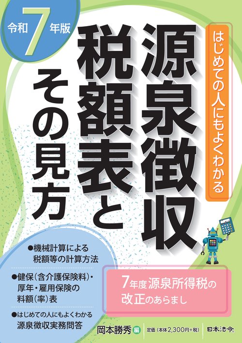 令和７年版　源泉徴収税額表とその見方
