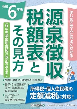 令和６年版　源泉徴収税額表とその見方