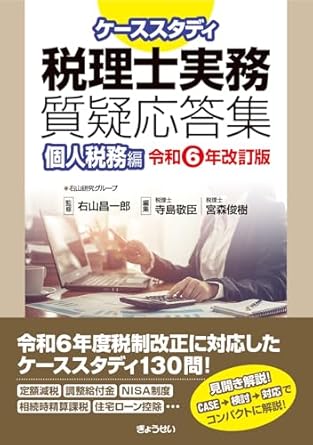 ケーススタディ税理士実務質疑応答集　個人税務編　令和６年改訂版