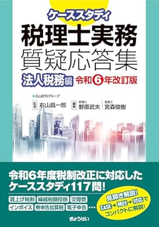 ケーススタディ税理士実務質疑応答集　法人税務編　令和６年改訂版