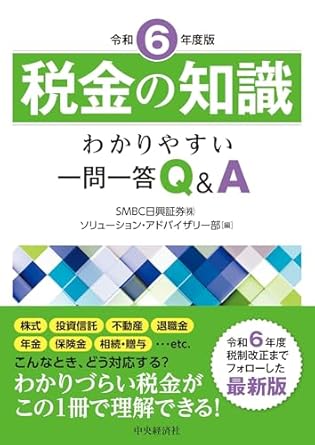 令和６年度版　税金の知識