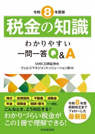 令和８年度版　税金の知識
