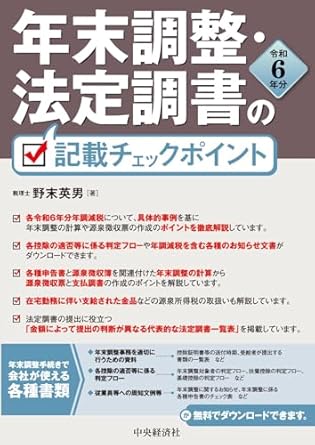 年末調整・法定調書の記載チェックポイント　令和６年分