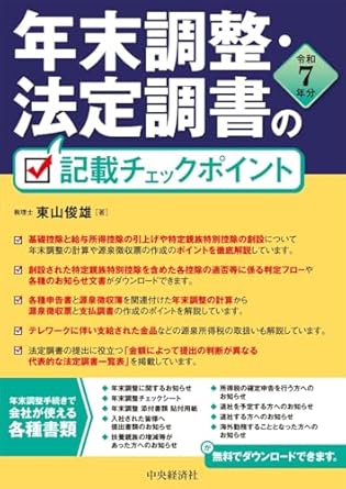 年末調整・法定調書の記載チェックポイント　令和７年分