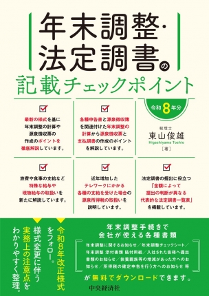 年末調整・法定調書の記載チェックポイント　令和８年分