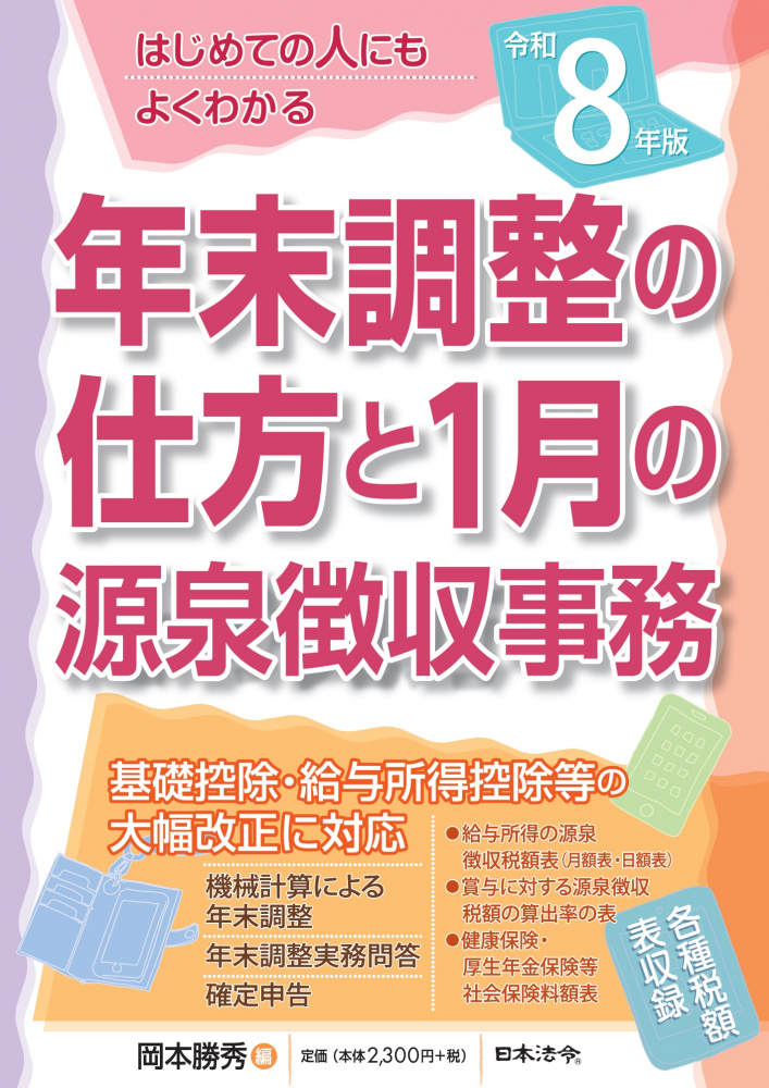令和８年版　はじめての人にもよくわかる年末調整の仕方と１月の源泉徴収事務