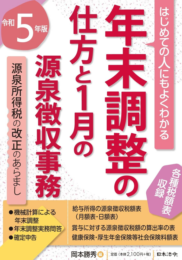 令和５年版　はじめての人にもよくわかる年末調整の仕方と１月の源泉徴収事務