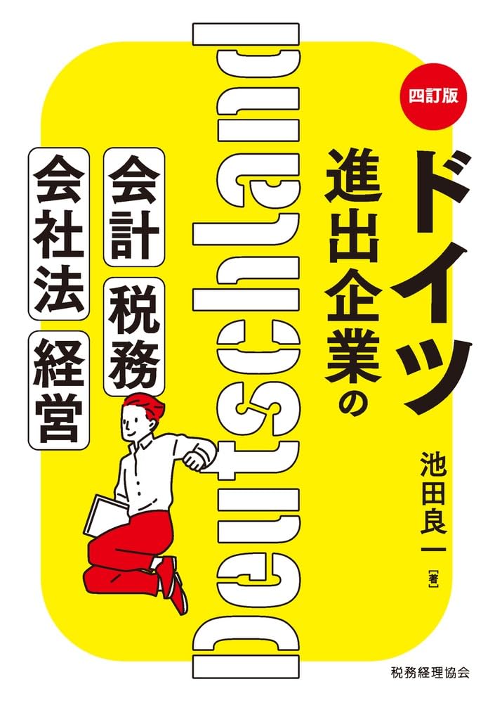 ドイツ進出企業の会計・税務・会社法・経営　四訂版