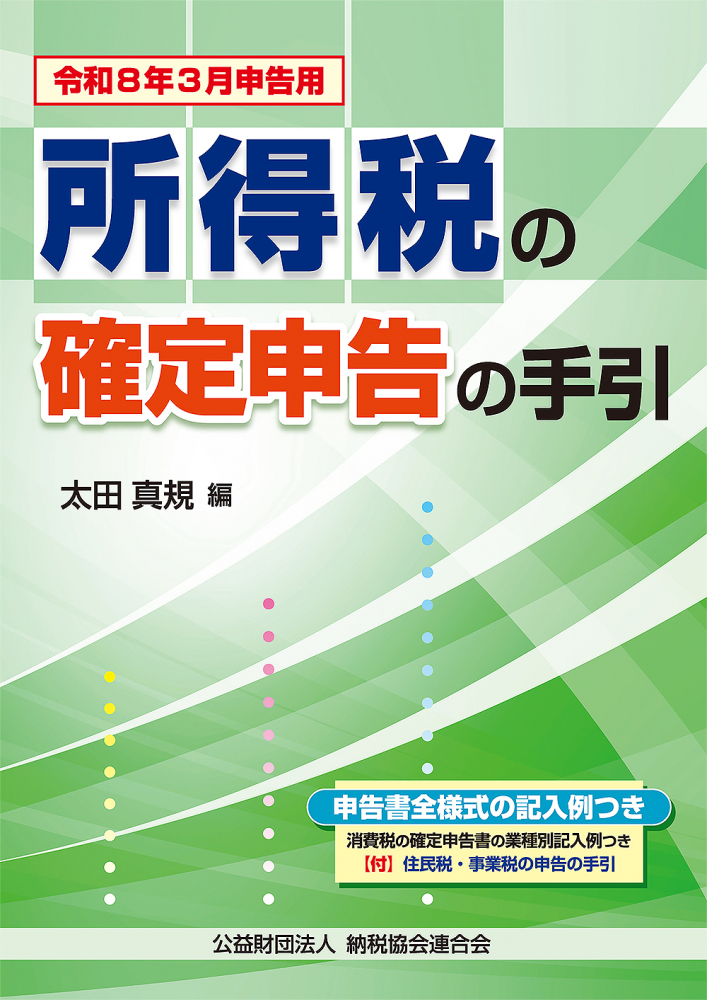 令和８年３月申告用　所得税の確定申告の手引（大阪版）