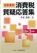 消費税質疑応答集　令和３年版