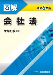 令和６年版　図解　会社法