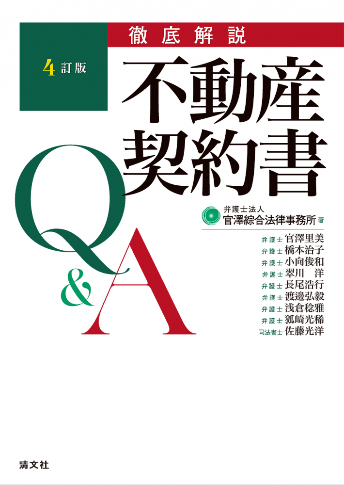 ４訂版　徹底解説　不動産契約書Ｑ＆Ａ