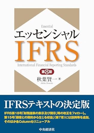 エッセンシャルＩＦＲＳ　第８版