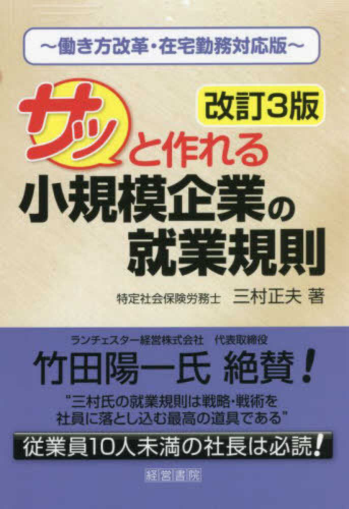 サッと作れる小規模企業の就業規則　改訂３版