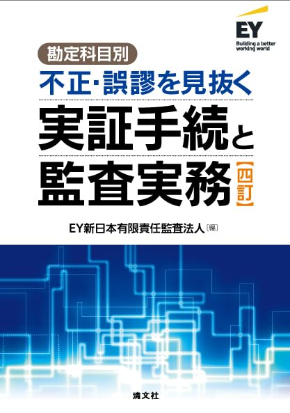 不正・誤謬を見抜く実証手続と監査実務　四訂