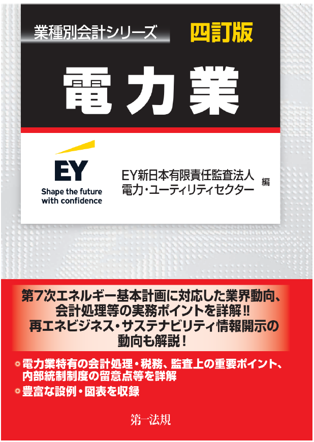 業種別会計シリーズ　電力業　四訂版