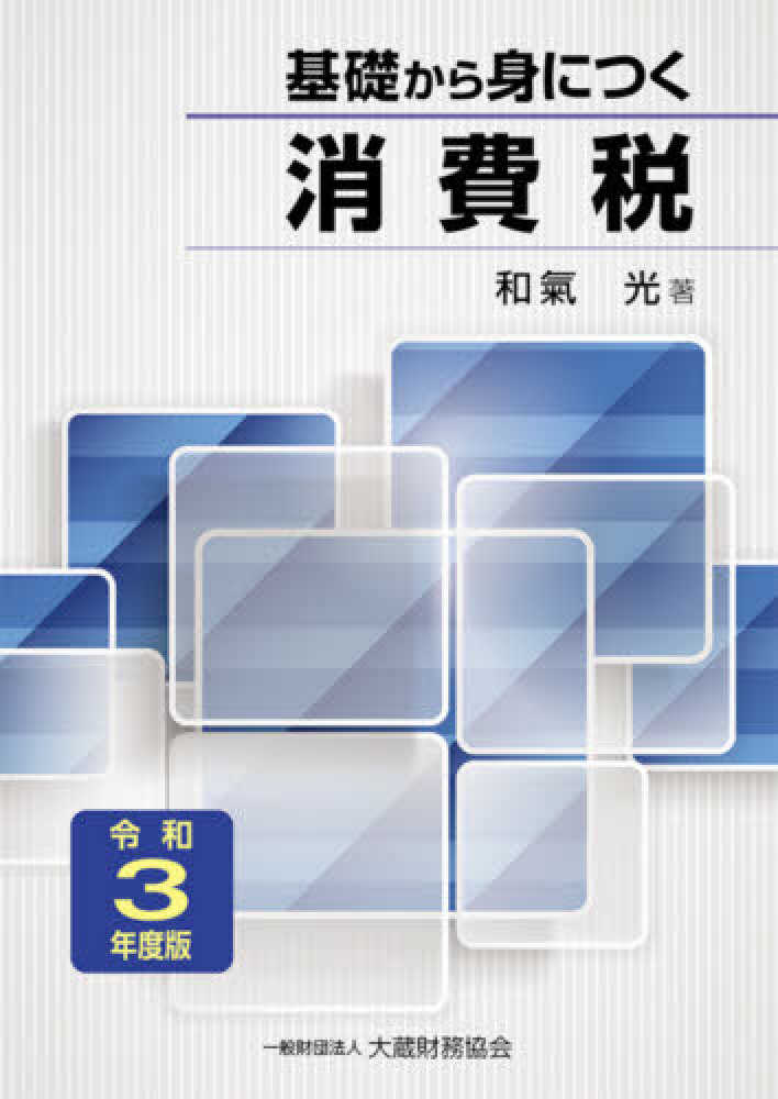 令和３年度版　基礎から身につく消費税