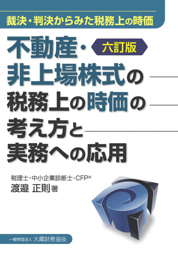 六訂版　不動産・非上場株式の税務上の時価の考え方と実務への応用