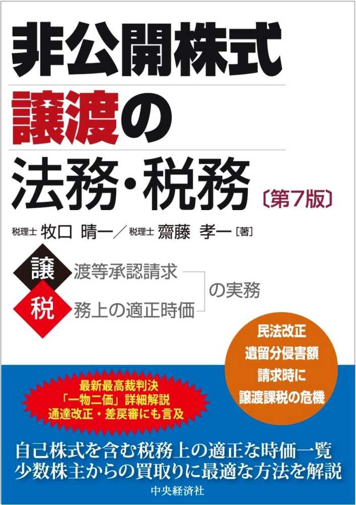 非公開株式譲渡の法務・税務　第７版