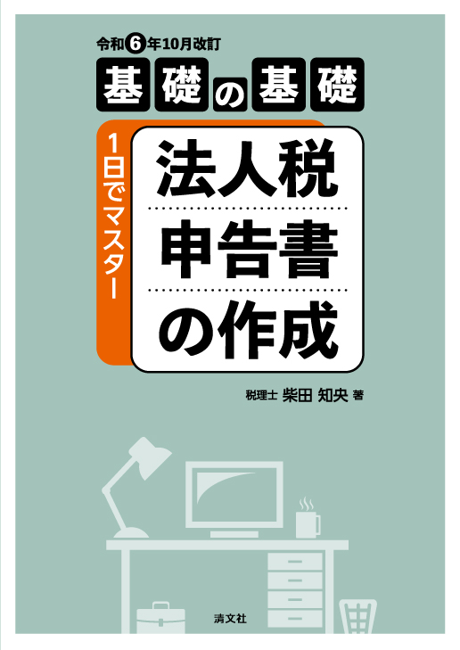 基礎の基礎　１日でマスター法人税申告書の作成　令和６年１０月改訂