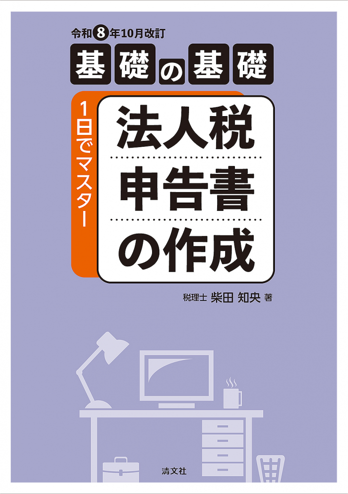 基礎の基礎　１日でマスター法人税申告書の作成　令和８年１０月改訂