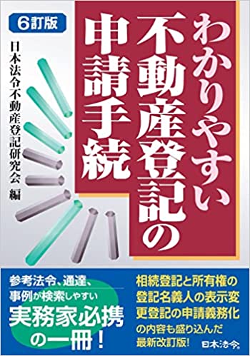 ６訂版　わかりやすい不動産登記の申請手続